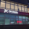 Фото Медицинский центр «Профиль» на ​Советской