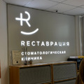 Фото Стоматологическая клиника «Реставрация»