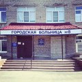Фото Городская больница №8