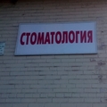 Фото ДЕНТ