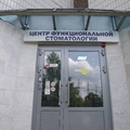 Фото Центр функциональной стоматологии