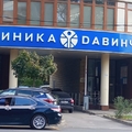Фото КЛИНИКА ДАВИНЧИ на Красноармейской