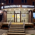 Фото Стоматологическая клиника «Юбилейная»